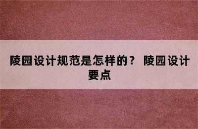 陵园设计规范是怎样的？ 陵园设计要点